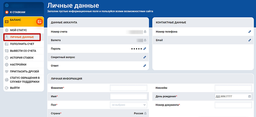 Заполнение личных и контактных данных