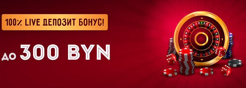 Бонус за депозит live казино