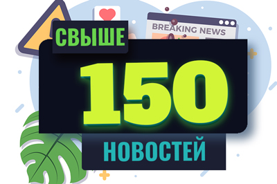 Более 150 новостей