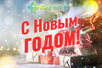 С новым годом