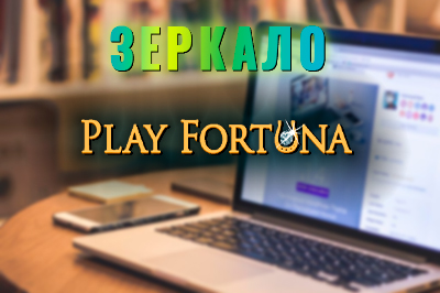 Рабочее зеркало Playfortuna на сегодня