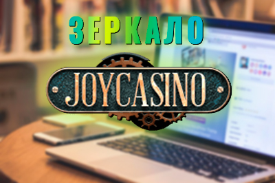 Рабочее зеркало Joycasino на сегодня