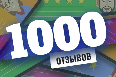 1000 отзывов